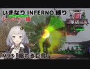 【地球防衛軍6】いきなりINFERNO縛り レンジャー編#93【M93：眠れる巨鳥】