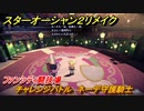 スターオーシャン２リメイク　ファンシティ闘技場　チャレンジバトル　ネーデ守護騎士　＃２４８　【セカンドストーリーR】