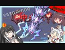 【Terraria+Calamity2.0.2】てらりあまるち中辛味 その30【ゆっくり+CoeFont＋ボイスロイド実況】