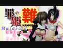 難プラ！罪姫メイドロイド　クロエ&ジェリー