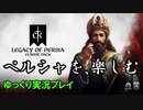 【ゆっくり実況】新DLC「Legacy of Persia」を軽く遊んでみた【CK3】