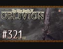 実況 ◇ The Elder Scrolls IV: オブリビオン ◇ 第321幕