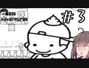 ギャハハハ壊れろ壊れろ壊れろー！#3 【Mess Adventures2】【ボイロ実況】