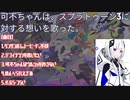可不ちゃんはスプラトゥーン3に対する想いを歌った。