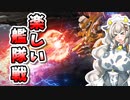 【ARMORED CORE VI】あかりちゃんの楽しいお仕事　17日目