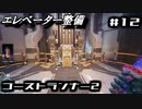 【ゴーストランナー2】エレベーター整備#12
