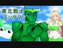 ずん子「昨日の活躍みてこんなズンダのＰＲ思いついたんですよ」【ユヅキカイザー】