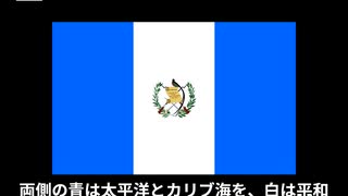 グアテマラの国旗ってどんなの