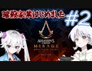 【アサシンクリードミラージュ】レコちゃん暗殺家業はじめました#2【COEIROINK】