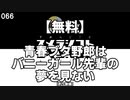 066 【無料】青春ブタ野郎はバニーガール先輩の夢を見ない【釣り動画】