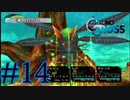 【実況】かつて挫折した『クロノクロス』を実況プレイ　#14【ネタバレあり】