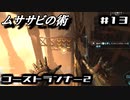 【ゴーストランナー2】ムササビの術#13