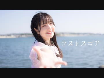 【あいる】ラストスコア　踊ってみた【誕生日】