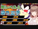 【ドラゴンボールザブレイカーズ】高レベルと戦う王子【CeVIO AI実況】