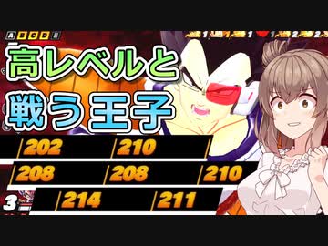 【ドラゴンボールザブレイカーズ】高レベルと戦う王子【CeVIO AI実況】