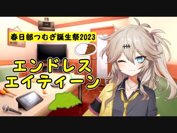 エンドレスエイティーン