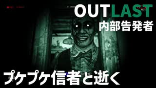 【初見ホラー】プケプケ信者と逝く「OUTLAST:WISTLEBLOWER（アウトラスト:内部告発者）」DLC