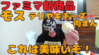 【新商品】ファミマのモスバーガー監修テリヤキクリームチーズ肉まんで酒を飲む！！【宅呑み】