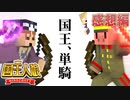 残るは国王１人！？一大決戦の裏側に迫る！【マイクラ/国王人狼】の感想 2023年11月19日