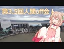 しゅおのぷち旅行「第3.5回人間off会」【彩澄しゅお】
