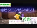 ニンジンワルド役のピクミン大好き声優が「ピクミン4」を考察しながら実況 #57