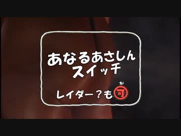 あなるあさしんスイッチ