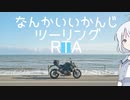 いいかんじツーリング