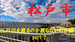 【散歩】千葉県松戸市上矢切-中矢切を歩く【江戸川を渡るのか渡らないのか編part 2】