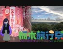 【栃木旅行祭】トバリの旅行日記【岩下の新生姜ミュージアム＆太平山】