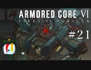 【ARMORED CORE Ⅵ】燃えよルビコン -FIRES OF RUBICON- #21