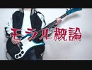 モラル概論 feat. モラ爺 / レジスタンス（Introduction to Moral / Reisistance）（Bass Cover）