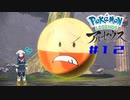 【 #12 】 先が思いやられます… 【 Pokémon LEGENDS アルセウス 】