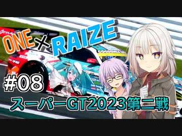 【CeVIO車載】ONE×RAIZE #8 スーパーGT2023第二戦