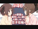 この部室は帰宅しない部が占拠しました。ぽーたぶる 学園サマー・ウォーズ編 #46 恋子ルート4