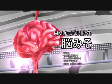 【MMDモデル配布】脳みそ