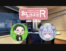 和みラヂオ