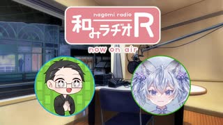 和みラヂオ"R" 第273回 動画版