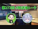 和みラヂオ"R" 第273回 未公開トーク(放送後トーク)