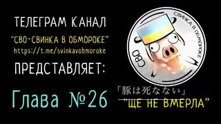 第二十六章「豚とイスラエル - 豚は未だ死んでゐない」テレグラム「特殊軍事作戦 - 豚が気絶」チャンネルより