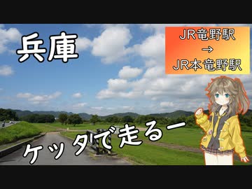 【春日部つむぎ誕生祭】兵庫　JR竜野駅から本竜野駅へ　自転車で走る(仮題)