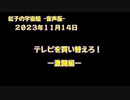 紅子の宇宙船 －音声版－ 2023年11月14日