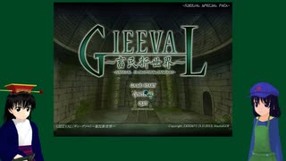 東方オリキャラでGIEEVALをゆっくり実況　ＥＸ５【MAP1疾風の旅団 MAP2スライムの海】