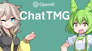 最新AIのChatTMGに質問してみるずんだもん