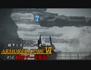 [ARMORED CORE Ⅵ] 闘争を求める初心者のARMORED CORE Ⅵ #14 観測データ奪取