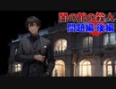 「闇の館の殺人」に挑む！【問題編：後編】フリーのミステリーノベルゲームを堪能しよう！