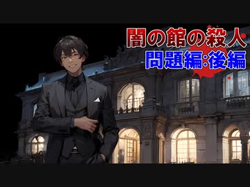 「闇の館の殺人」に挑む！【問題編：後編】フリーのミステリーノベルゲームを堪能しよう！