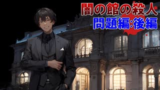 「闇の館の殺人」に挑む！【問題編：後編】フリーのミステリーノベルゲームを堪能しよう！