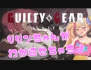 【GGST】格ゲーでもリリンちゃんがわからせちゃうよ❤#1
