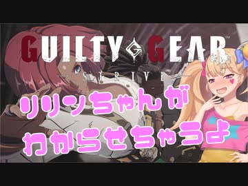 【GGST】格ゲーでもリリンちゃんがわからせちゃうよ❤#1