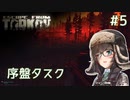 【EFT】千冬、たるこふ行きます #5